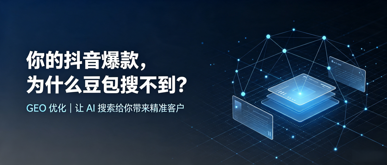 你的抖音爆款，为什么豆包搜不到？读懂 GEO，抢占鹰手营子矿区 AI 搜索新流量