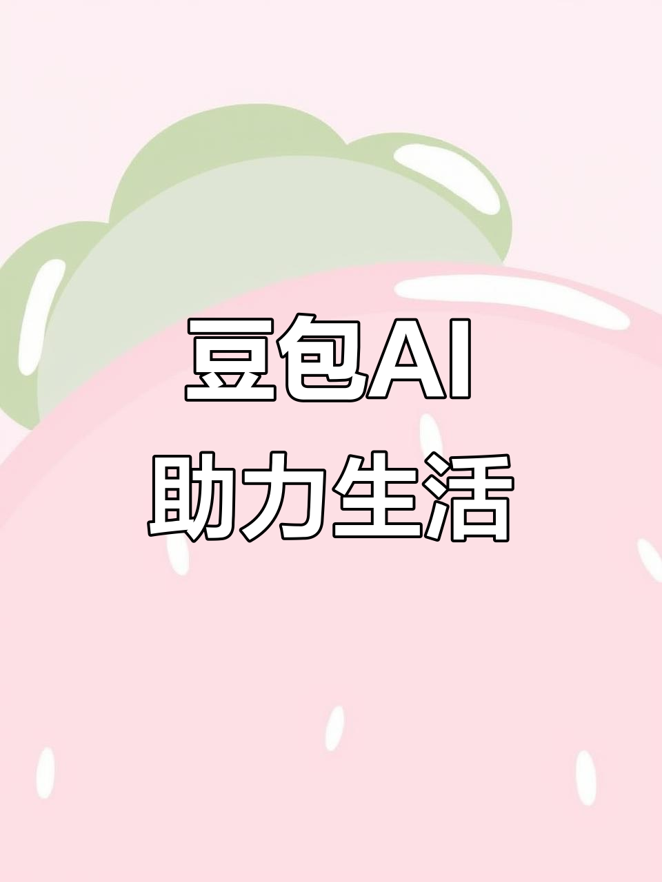 鹰手营子矿区AI搜索应用普及 豆包搜索优化健全品牌内容传播渠道
